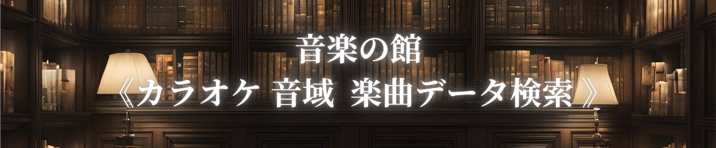 音楽の館《カラオケ 音域 楽曲横断検索》